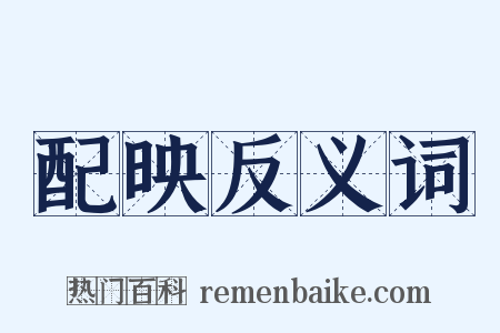 配映反义词是什么意思的图片